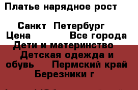 Платье нарядное рост 104 Санкт- Петербург  › Цена ­ 1 000 - Все города Дети и материнство » Детская одежда и обувь   . Пермский край,Березники г.